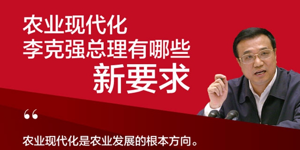 农业现代化，李克强总理有哪些新要求