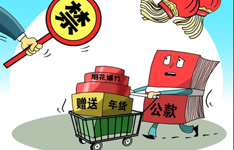 春节将至严防&ldquo;四风&rdquo;反弹　领导干部您准备好了吗