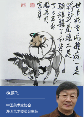 水墨漫画家  徐鹏飞