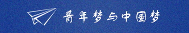青年梦与中国梦