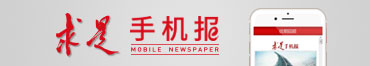 求是手机报
