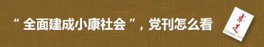 “全面建成小康社会”，党刊怎么看