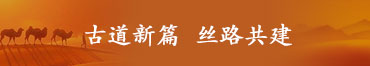 古道新篇　丝路共建