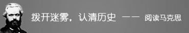 拨开迷雾，认清历史——阅读马克思