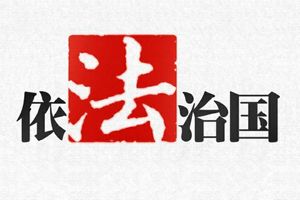 依宪执政与“宪政”具有本质区别