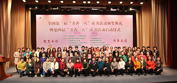 全国第三届“书香三八”读书活动颁奖典礼 暨第四届“书香三八”读书活动启动仪式在京隆重举行