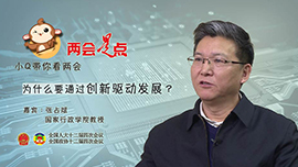 小Q带你看两会：为什么要创新驱动发展