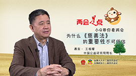 小Q带你看两会：为什么《慈善法》的重要性不可低估