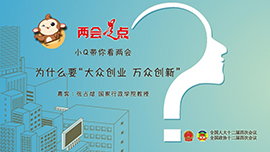 小Q带你看两会：为什么要&ldquo;大众创业 万众创新&rdquo;？