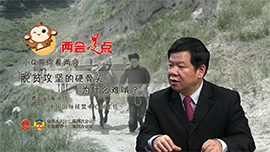 小Q带你看两会：脱贫攻坚的硬骨头为什么难啃？