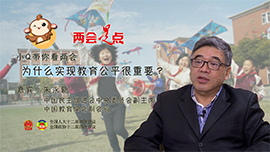 小Q带你看两会：为什么实现教育公平很重要
