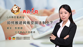 小Q带你看两会：如何推进网络空间法治化？