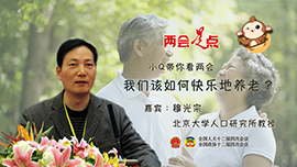 小Q带你看两会：我们该如何快乐地养老