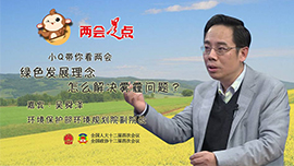 小Q带你看两会：绿色发展怎么解决雾霾问题？