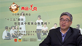 小Q带你看两会：&ldquo;十三五&rdquo;期间我国高中教育会免费吗？