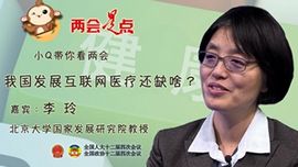 小Q带你看两会：我国的互联网医疗还缺啥？