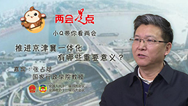 小Q带你看两会：推进京津冀一体化有哪些重要意义？