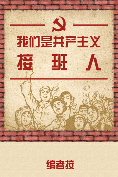 我们是共产主义接班人