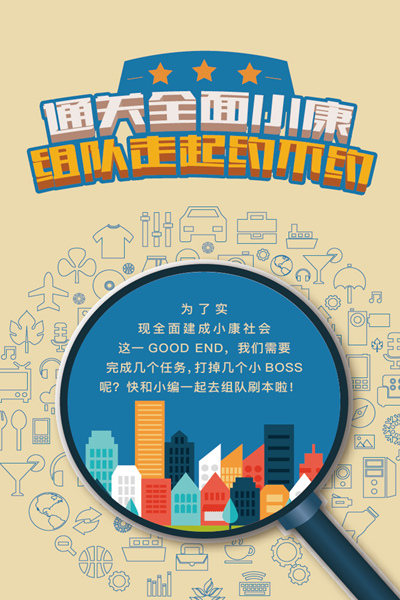 通关全面小康，组队走起约不约！