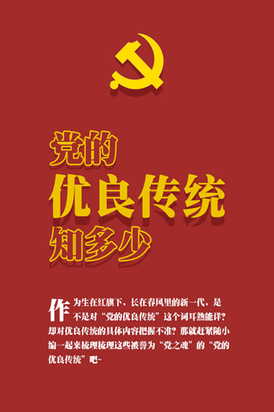 党的优良传统知多少