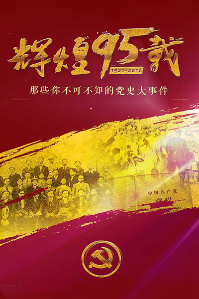 辉煌95载，那些你不可不知的党史大事件