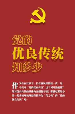 党的优良传统知多少