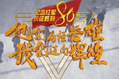 长征胜利80周年专题