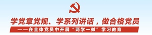 &ldquo;两学一做&rdquo;学习教育