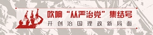 吹响&ldquo;从严治党&rdquo;集结号