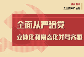 全面从严治党，&ldquo;两化&rdquo;并驾齐驱