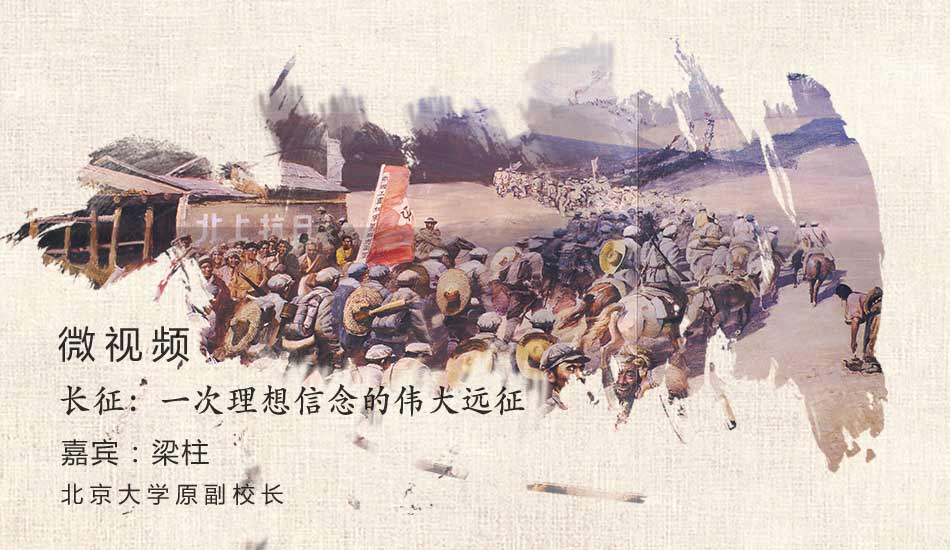 长征：一次理想信念的伟大远征