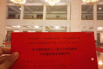 六中全会精神中央宣讲团来了！