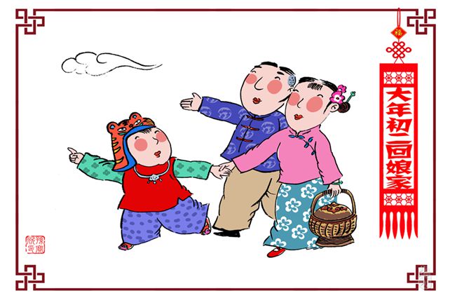 初二回娘家，亲情有归期