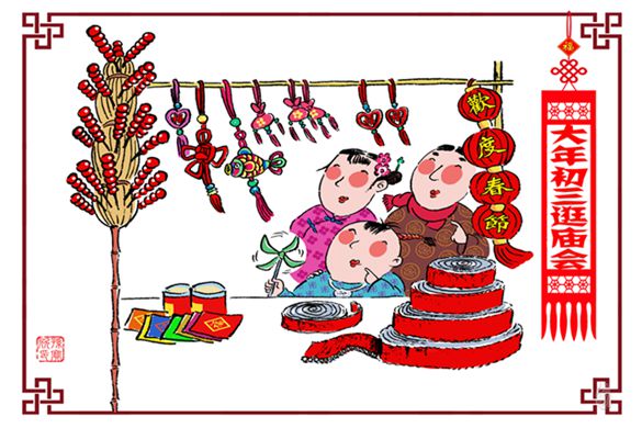 大年初三， 南北风俗分道扬镳