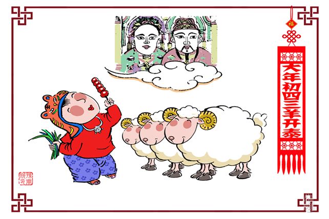 三羊开泰迎灶神，有始方有终