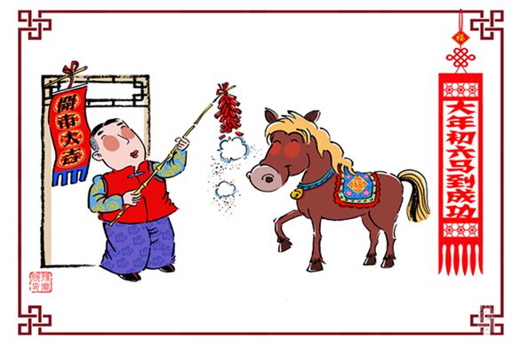 马日“送穷”还须马儿跑得快