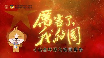 小Q连环话之政府工作报告