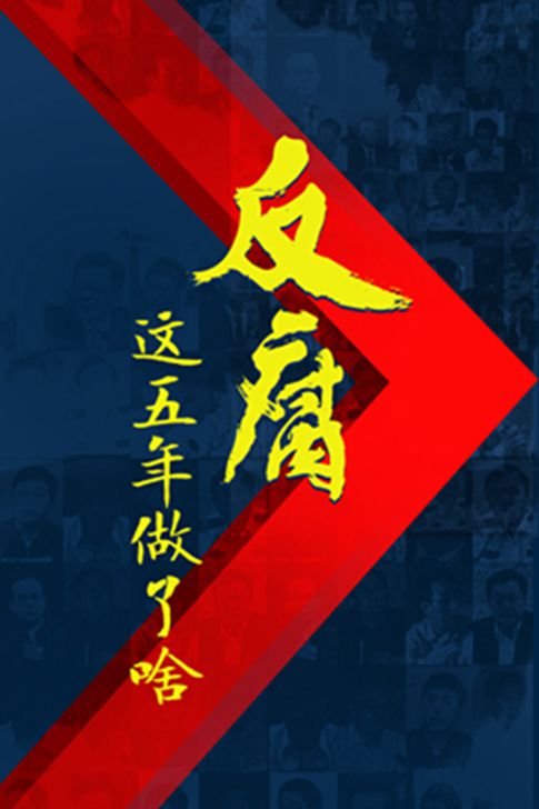 反腐这五年做了啥？