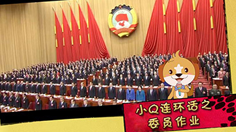 小Q连环话之委员作业