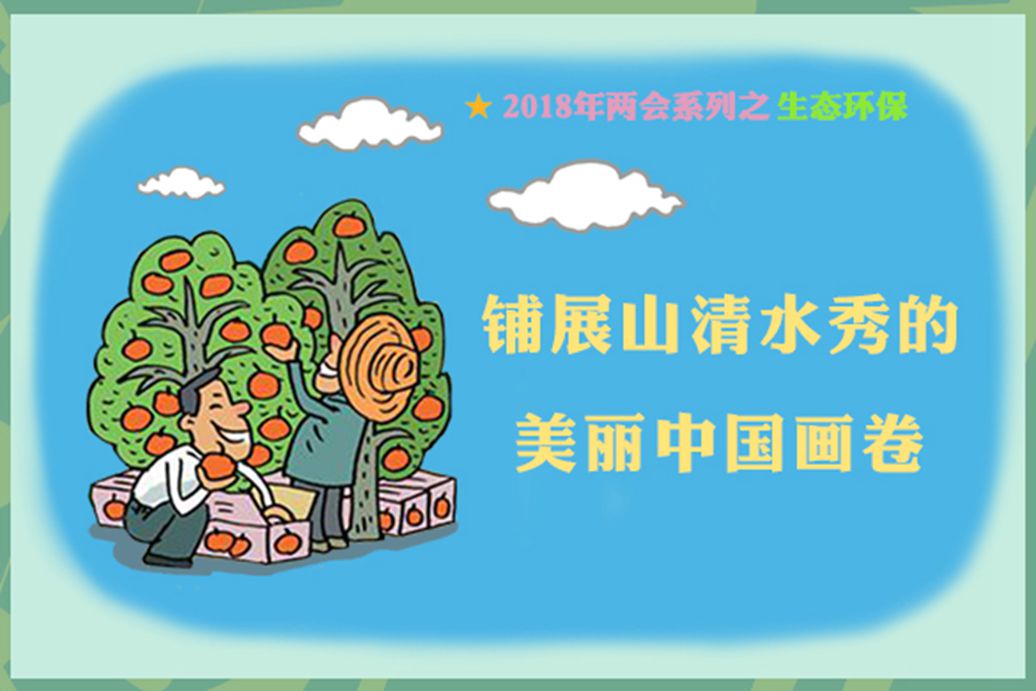 铺展山清水秀的美丽中国画