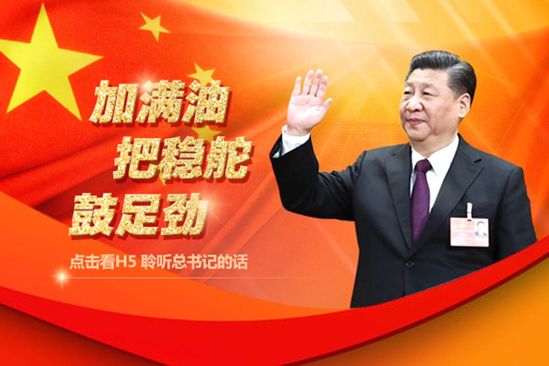 总书记原声H5：加满油 把稳舵 鼓足劲