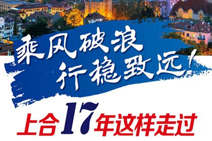 图解：上合17年这样走过