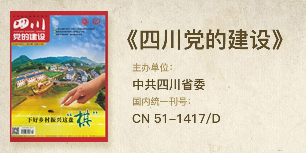 四川党的建设