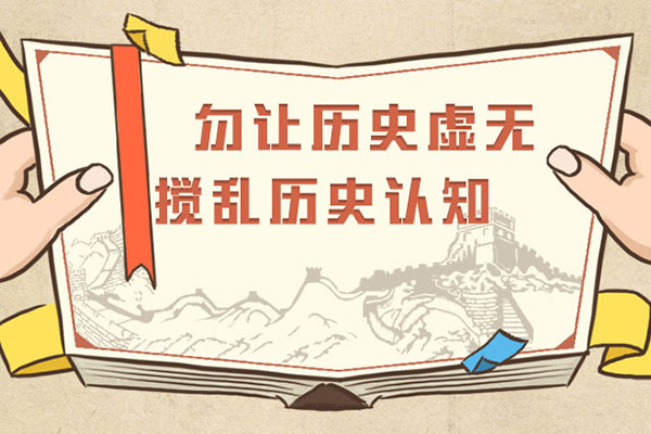 勿让历史虚无搅乱历史认知