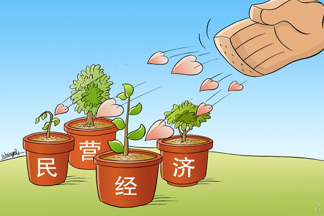 助力民营经济，减负讲究实效