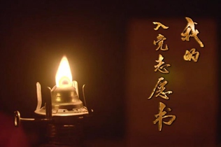 [视频]一份延续68年的忠诚
