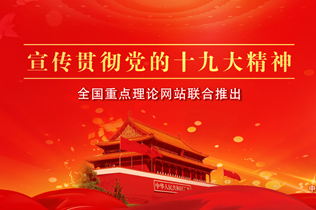[专题]十九大·理论新视野