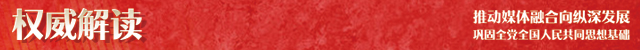 权威解读2