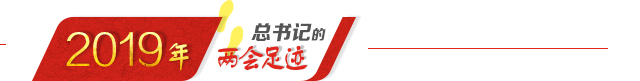 总书记的两会足迹02
