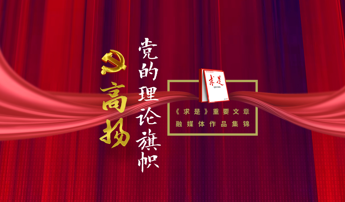 《求是》重要文章融媒体作品集锦